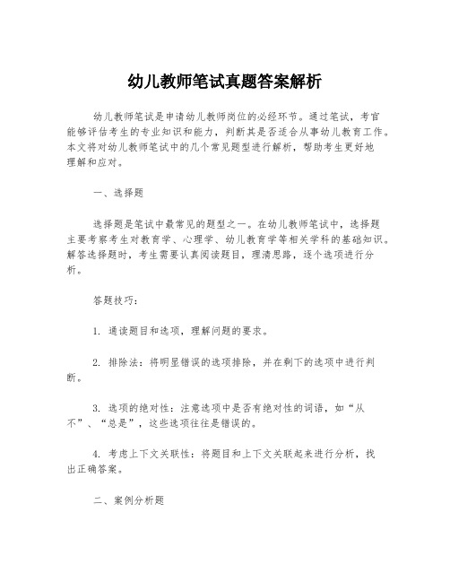 幼儿教师笔试真题答案解析