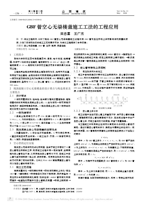 GBF管空心无梁楼盖施工工法的工程应用