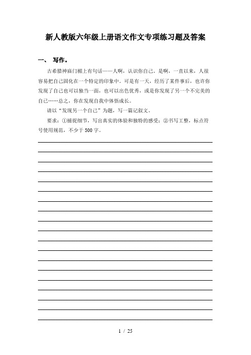 新人教版六年级上册语文作文专项练习题及答案