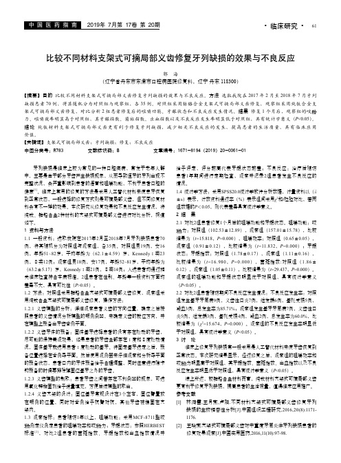 比较不同材料支架式可摘局部义齿修复牙列缺损的效果与不良反应