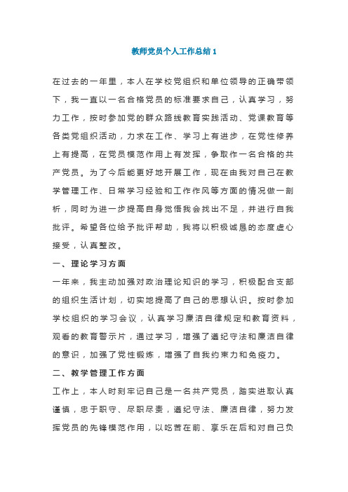 教师党员个人工作总结3篇优质文档