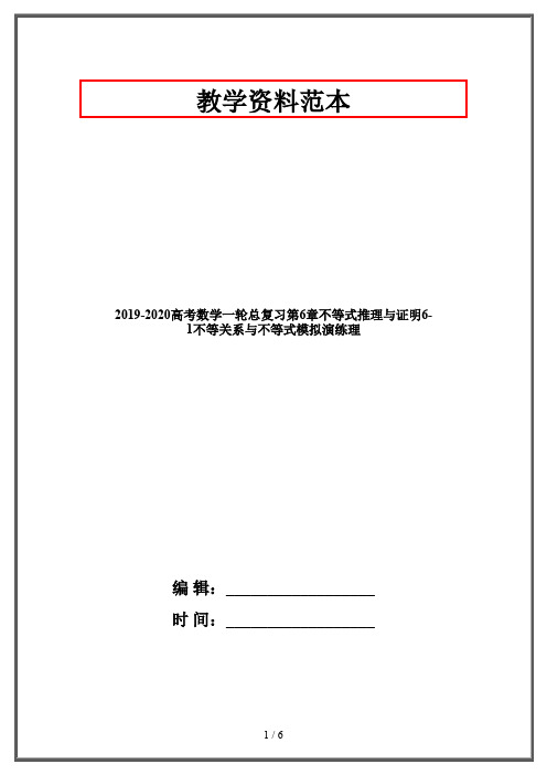 2019-2020高考数学一轮总复习第6章不等式推理与证明6-1不等关系与不等式模拟演练理