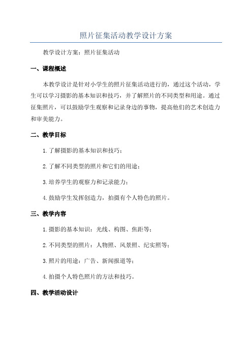 照片征集活动教学设计方案