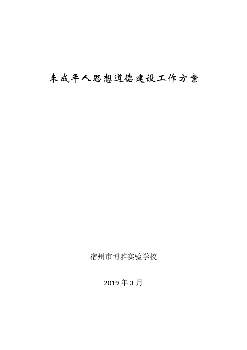 未成年人思想道德建设工作实施方案