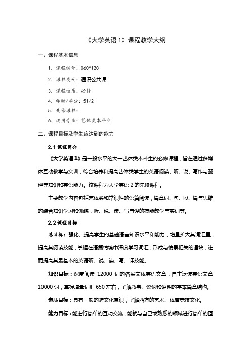 《大学英语1》课程教学大纲