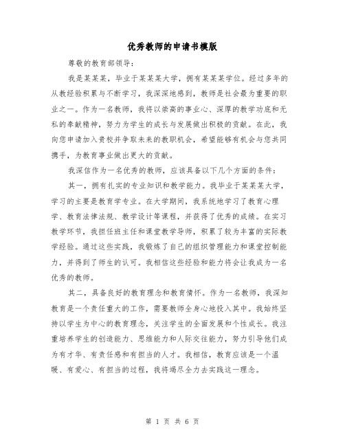 优秀教师的申请书模版（三篇）