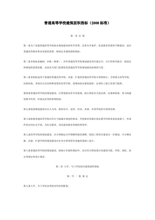08定额-普通高等学校建筑面积指标2008标准