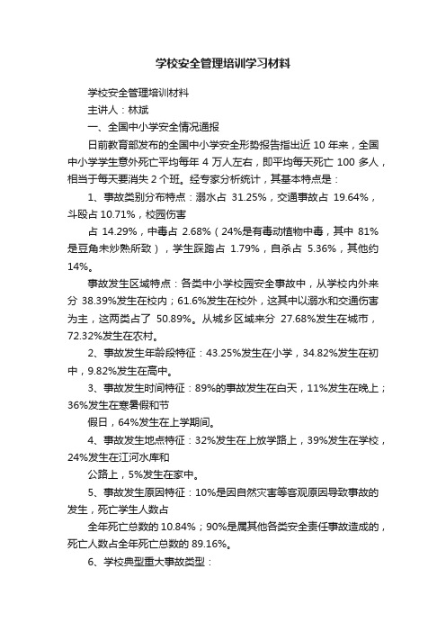 学校安全管理培训学习材料