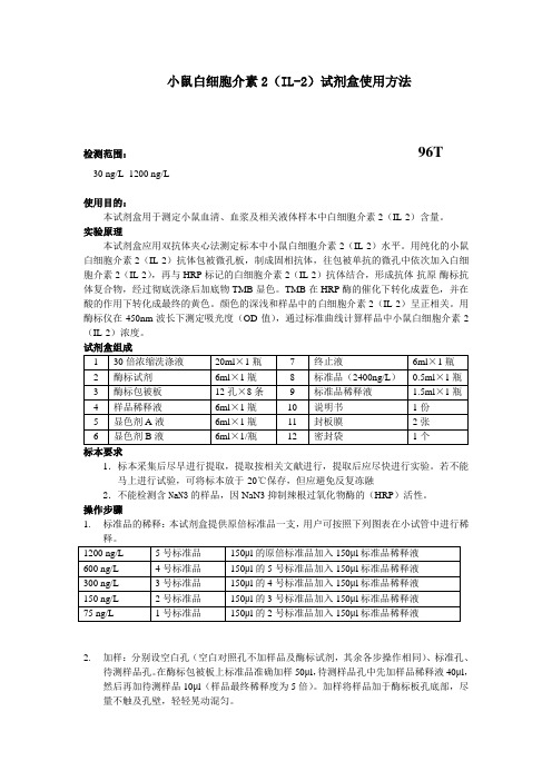 小鼠白细胞介素2IL