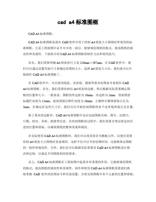 cad a4标准图框