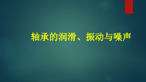 轴承的润滑、振动与噪声