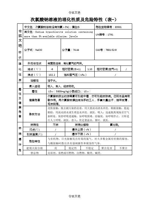 次氯酸钠溶液的理化性质及危险特性(表-)之令狐文艳创作