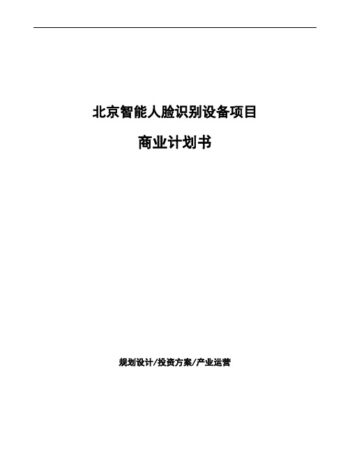 北京智能人脸识别设备项目商业计划书