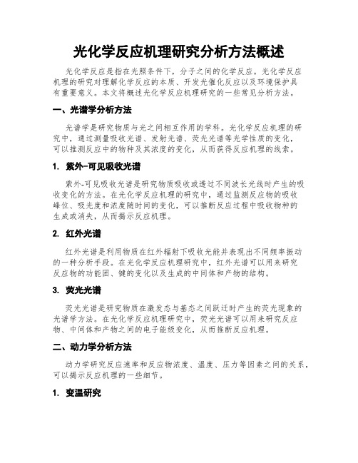 光化学反应机理研究分析方法概述