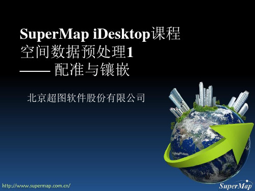 SuperMap iDesktop 8C 配准与镶嵌