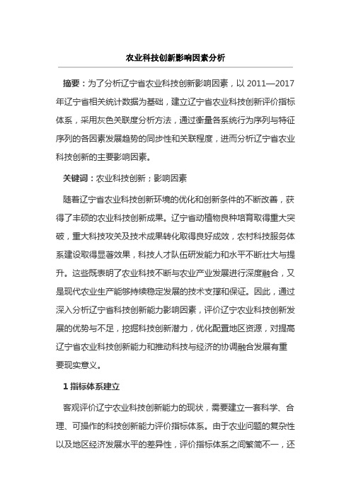 农业科技创新影响因素分析