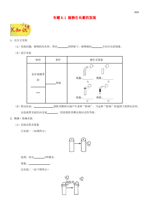 2020高中生物 第三章 植物的激素调节 专题3.1 植物生长素的发现试题 新人教版必修3