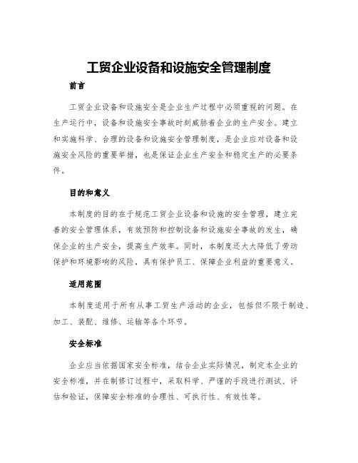 工贸企业设备和设施安全管理制度