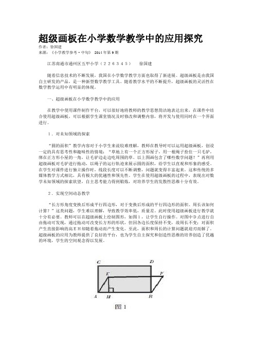 超级画板在小学数学教学中的应用探究