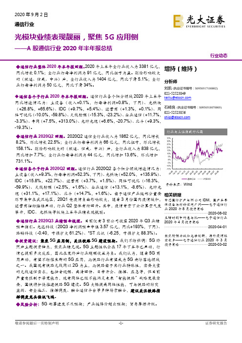 A股通信行业2020年半年报总结：光模块业绩表现靓丽，聚焦5G应用侧