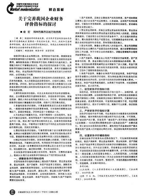 关于完善我国企业财务评价指标的探讨