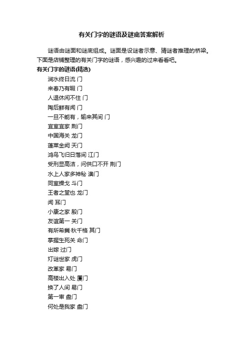 有关门字的谜语及谜底答案解析