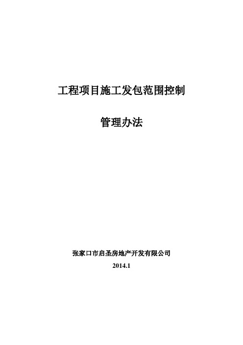 工程施工项目发包范围管理办法