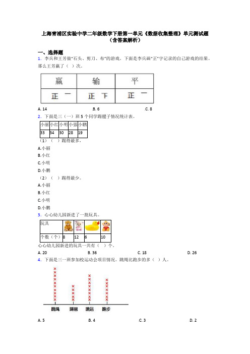 上海青浦区实验中学二年级数学下册第一单元《数据收集整理》单元测试题(含答案解析)