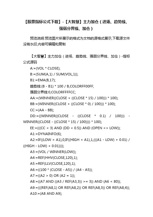 【股票指标公式下载】-【大智慧】主力加仓（进场、趋势线、强弱分界线、加仓）