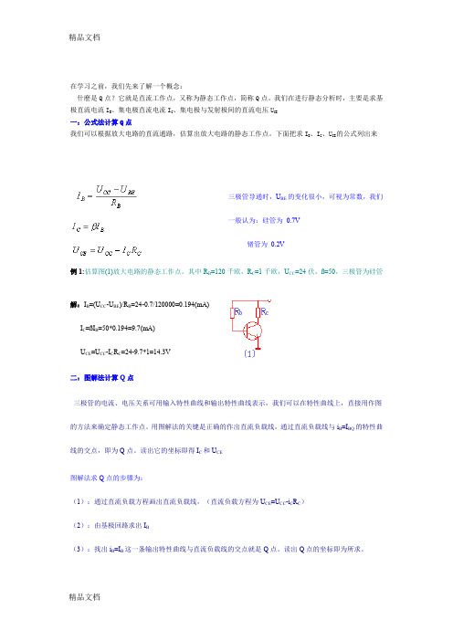 最新静态工作点的计算方法资料