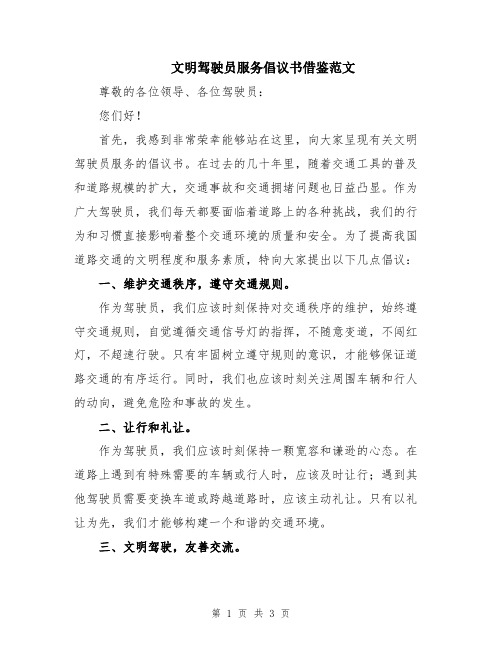 文明驾驶员服务倡议书借鉴范文