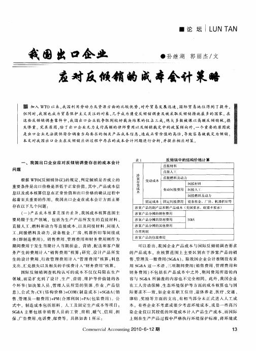 我国出口企业应对反倾销的成本会计策略