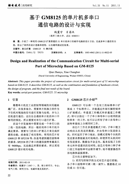 基于GM8125的单片机多串口通信电路的设计与实现