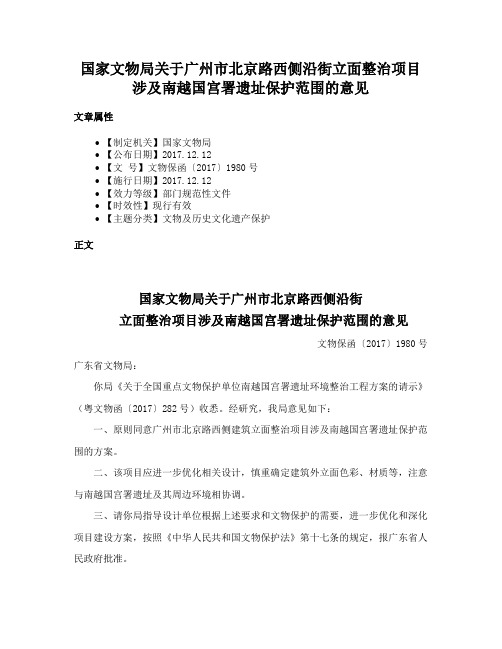 国家文物局关于广州市北京路西侧沿街立面整治项目涉及南越国宫署遗址保护范围的意见