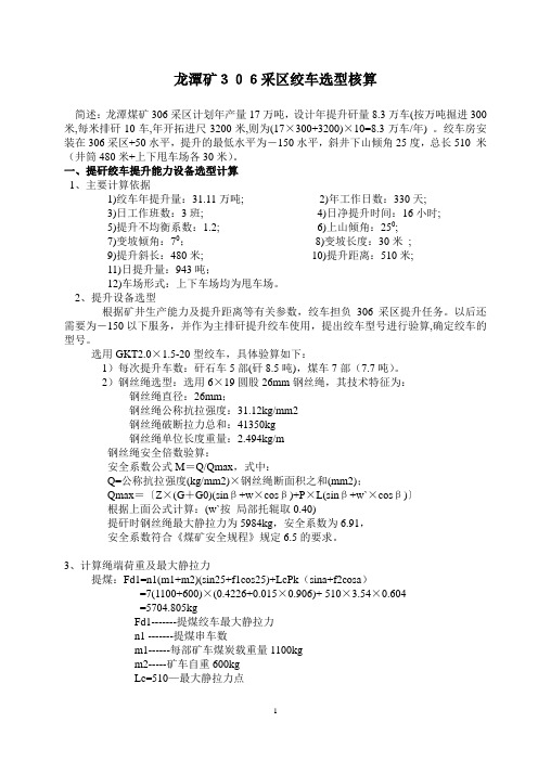 02+306采区2米绞车选型核算1