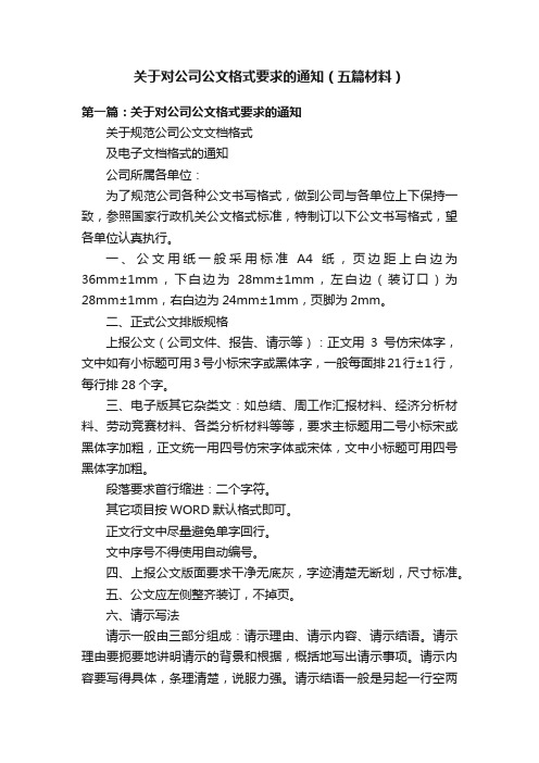 关于对公司公文格式要求的通知（五篇材料）