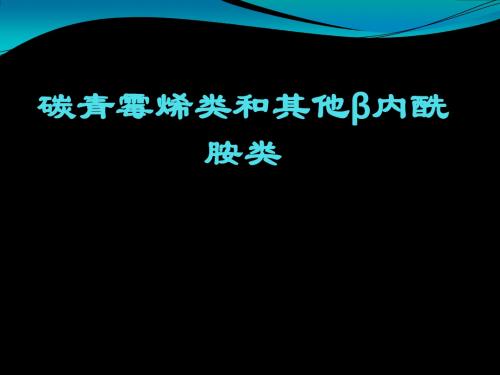 碳青霉烯类和其他β-内酰胺类