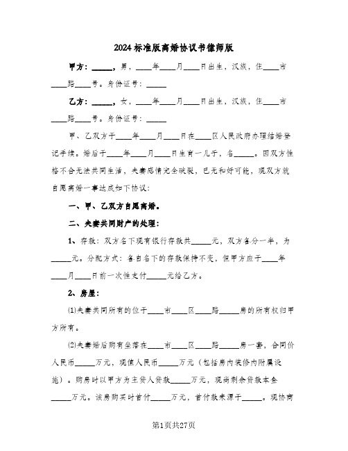 2024标准版离婚协议书律师版(六篇)