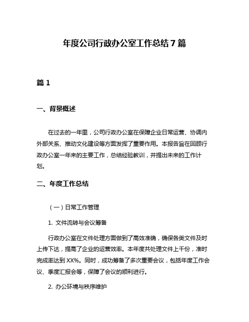 年度公司行政办公室工作总结7篇