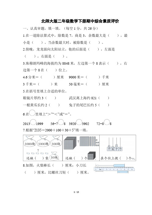 北师大版二年级数学下册期中综合素质评价 附答案