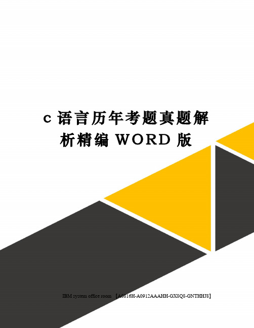 c语言历年考题真题解析定稿版