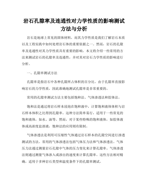 岩石孔隙率及连通性对力学性质的影响测试方法与分析