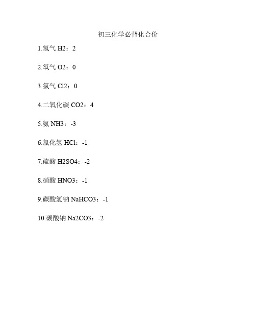 初三化学必背化合价