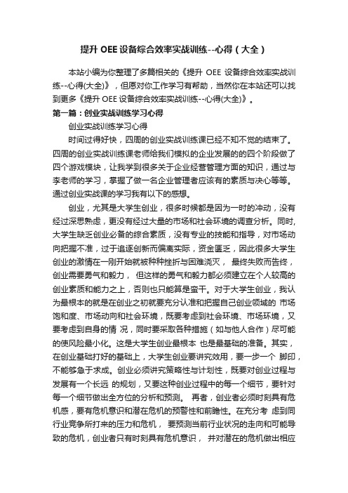 提升OEE设备综合效率实战训练--心得（大全）