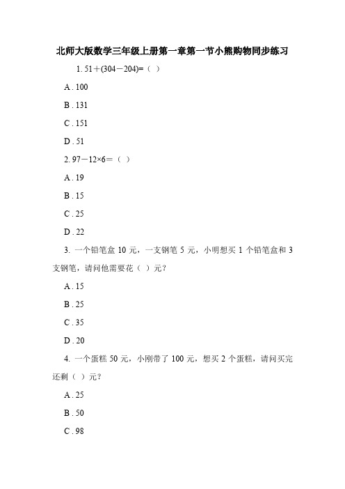 北师大版数学三年级上册第一章第一节小熊购物同步练习.doc