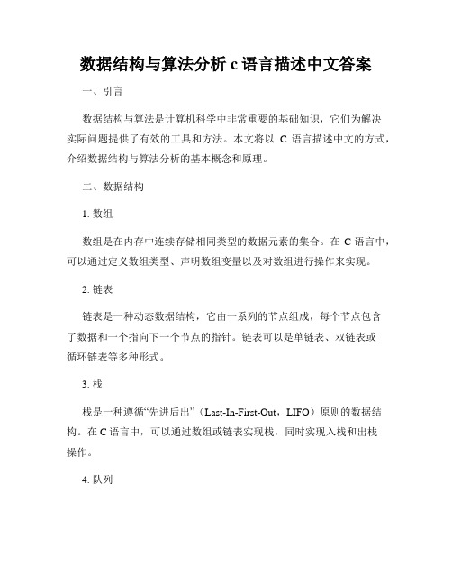 数据结构与算法分析c语言描述中文答案