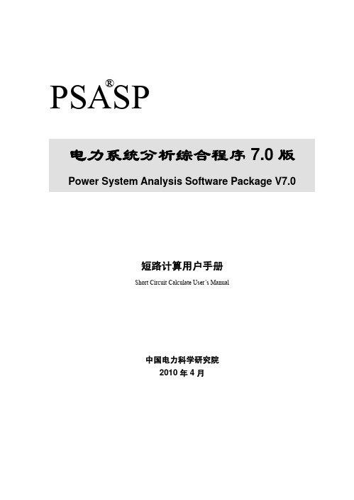 PSASP7.0版短路计算用户手册