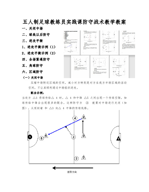 五人制足球教练员实践课青少年训练防守战术教学教案