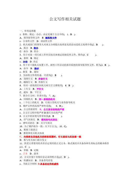 公文写作的相关试题及答案