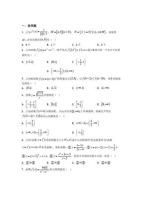 人教版高中数学必修第一册第三单元《函数概念与性质》测试题(含答案解析)